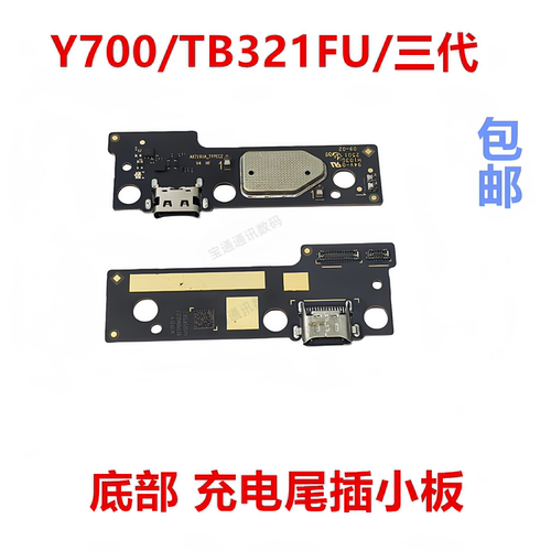 适用于Y700/TB321FU/三代小板