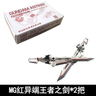 现货包邮MG 1/100 红异端 红蓝迷惘 王者之剑 炎炮  拼装改件