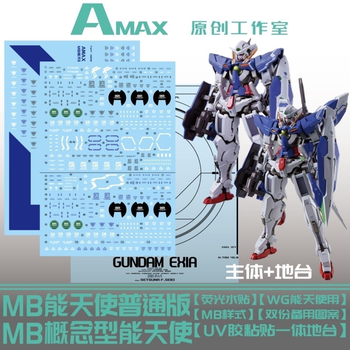 AMAX工作室 MB GN-001 EXIA 能天使普通版/概念型能天使.荧光水贴