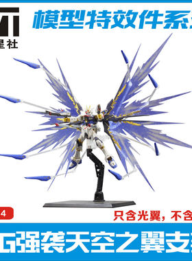 VT RG-014 RG 1/144 强袭自由专用光翼特效天空之翼 模型 扩展包