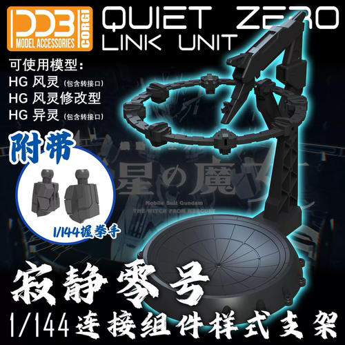 DDB-水星魔女HG-1/144寂静零号支架（风灵/风灵修改型/异灵专用）
