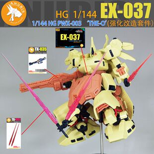阿努比斯 HG 1/144 PWX-003 THE ONE 铁奥 细节改件 EX-037