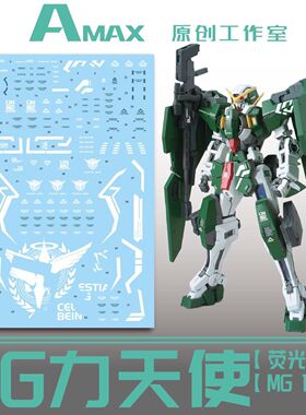 Amax工作室 MG 1:100 Gundam Dynames GN-002 力天使.荧光水贴