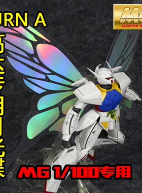 台版 MG TURN A GUNDAM 逆A 倒A 光翼 蝴蝶翅膀 件 2色可选