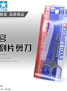 田宫 TAMIYA 74068 军事模型专用 蚀刻片 剪刀 模型专用工具