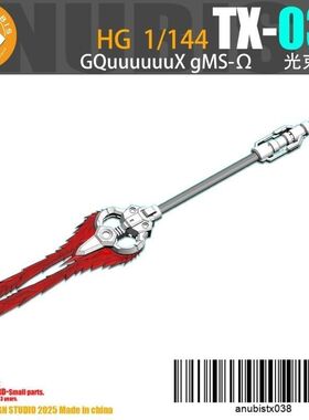 阿努比斯 TX038 anubis HG 夸克斯 GQuuuuuuX GMS 光束长矛