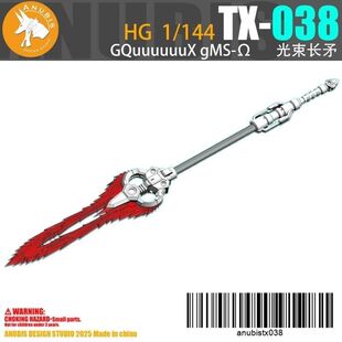 阿努比斯 TX038 anubis HG 夸克斯 GQuuuuuuX GMS 光束长矛
