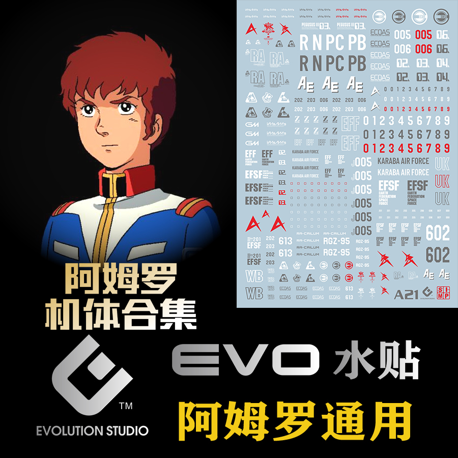 evo 阿姆罗通用水贴 机体合集 logo 标志 荧光 模型 水贴