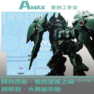AMAX 阿克西斯奥利西斯之翼 刹帝利大青椒水贴(荧光)