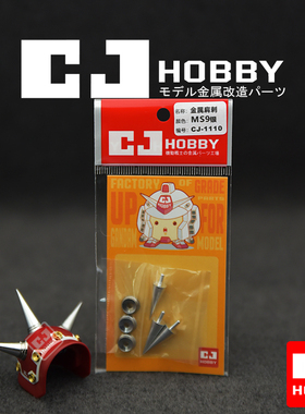 【MS9】银色 CJHOBBY 高达金属肩刺 精神力扎古可用