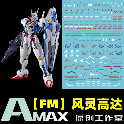 AmaxFM风灵高达荧光水贴