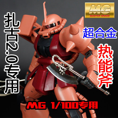 p-015 mg 1/100 扎古 渣古 ver 2.0 超合金热能斧 官方专用武器包