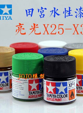 田宫水性漆光泽X25-X35 军模高达模型手办上色水性油漆丙烯颜料