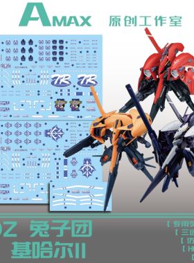 AMAX工作室 HG AOZ 兔子团/TR6/基哈尔II/2in1/仿MR样式.荧光水贴