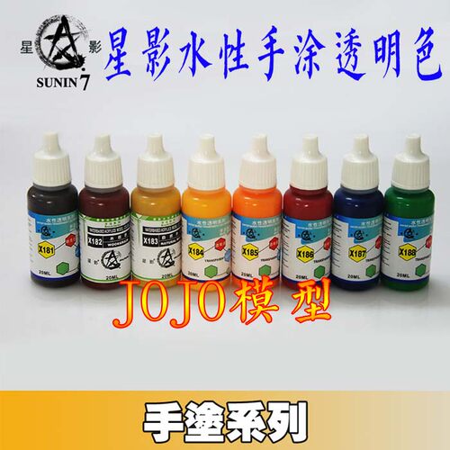 星影 模型漆 X181-X188水 性环保漆 手涂透明系列