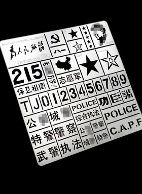 艾烈臣 AJ0001 军模 1:35中国PLA通用模型遮盖 漏喷板 70周年