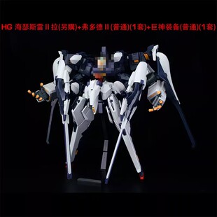 现货AOZ HG 1/144 弗多德2 支援组件 巨神装备 配件包 武器包改件