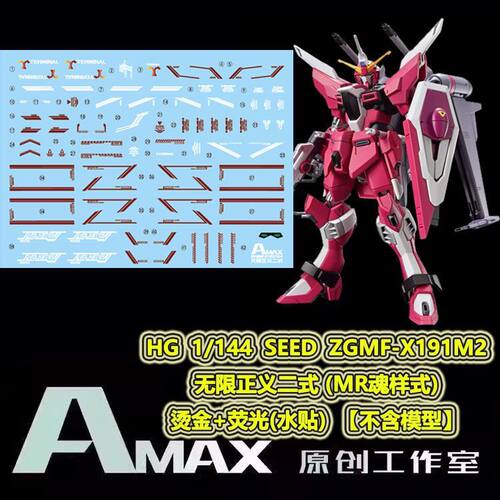 AMAX工作室 HG ZGMF-X191M2 无限正义二式/MR魂样式.荧光水贴