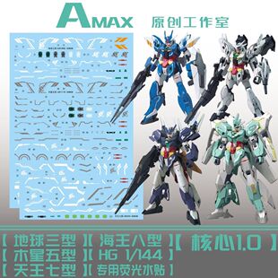 Amax 工作室 核心高达/地球/木星/海王星/天王星(四合一).荧光水