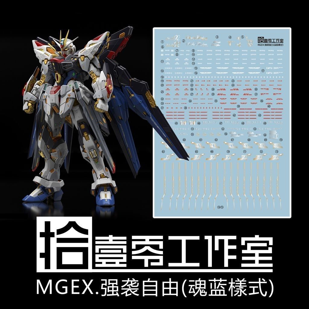 【拾壹零】MGEX Strike Freedom 强袭自由高达/魂蓝样式.高清水贴