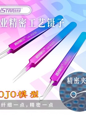 优速达UA90230/90231/90232模型专用彩色精密直镊子/弯镊子/S镊子