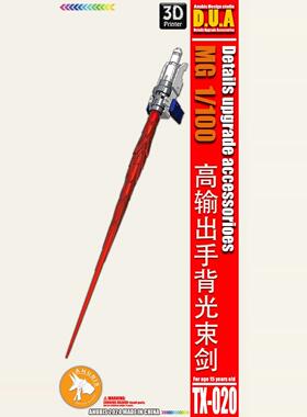 阿努比斯 高达细节改件 MG 1/100 高输出手背光束剑 TX020