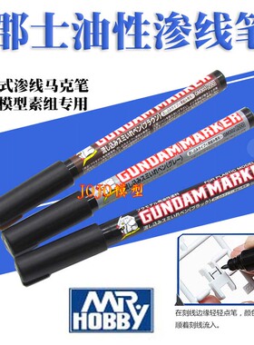 君士 郡士 高达模型 素组用流入式渗线专用马克笔 GM301 302