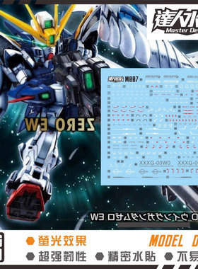 达人MASTER M007 MGSD 飛翼零式 WING ZERO W系列 高清荧光水贴