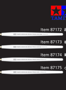 田宫 PROII 超精細面相笔87172 87173 87174 87175
