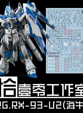 拾壹零 RG海牛 MB样式 RX-93-v2 Hi-v 高达模型 高清 水贴