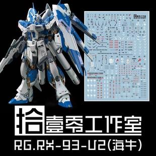 拾壹零 RG海牛 MB样式 RX-93-v2 Hi-v 高达模型 高清 水贴