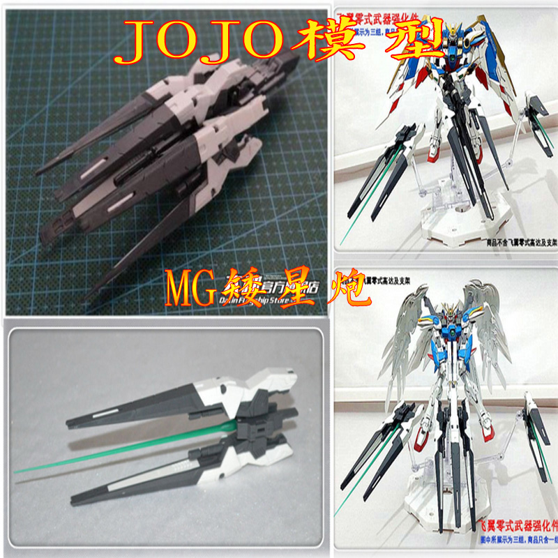包邮cg mg hirm wing zero 矮星炮 天使飞翼 联动武器 强化改件