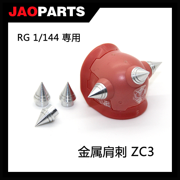 RG扎古专用/攻击尖刺金属补品