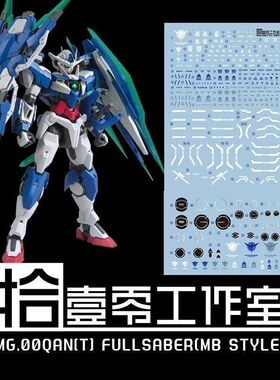 【拾壹零】MG 1/100 QAN[T] 00Q高达/量子全刃式/MB样式.高清水贴