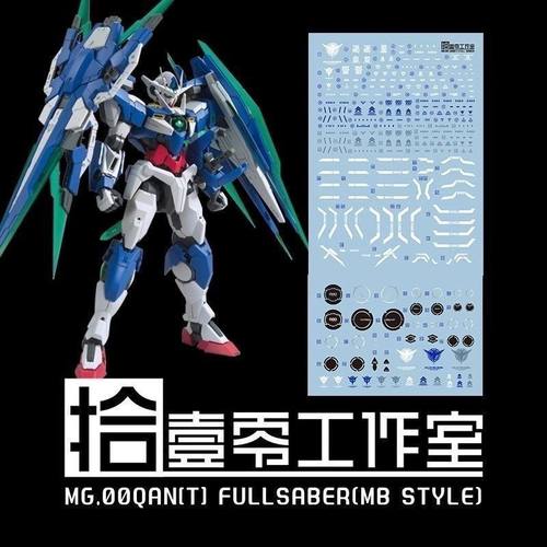 【拾壹零】MG 1/100 QAN[T] 00Q高达/量子全刃式/MB样式.高清水贴