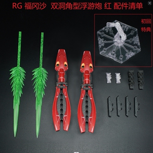 现货 EW RG 1/144 沙扎比 福冈沙 蟹钳 龙虾钳 长距离浮游炮 配件