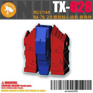 阿努比斯 RG RX-78 2.0 高达元祖 腰部零件 核心战机 TX028