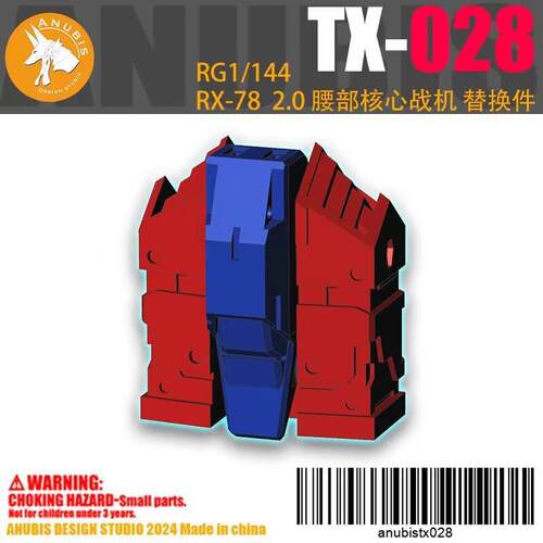 阿努比斯TX028腰部核心战机