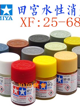 田宫水性漆颜料XF25-XF68 哑光消光手办军模高达模型水性丙烯