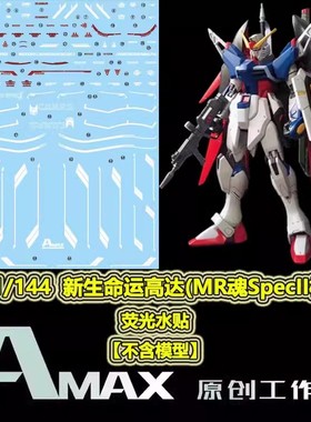 Amax工作室 HG ZGMF-X42S 新生命运高达/MR魂SpecII样式.荧光水贴