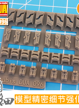 ANUBIS 阿努比斯 高达模型 细节改造补品 裙甲/裂甲/装甲 DUA096