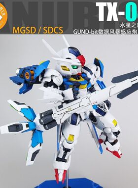 阿努比斯 anubis MGSD SDCS 水星的魔女 数据风暴感应炮 tx043