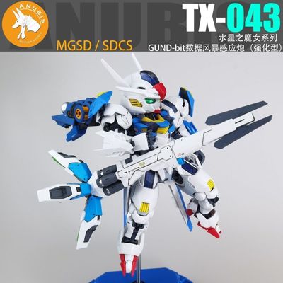 阿努比斯 anubis MGSD SDCS 水星的魔女 数据风暴感应炮 tx043