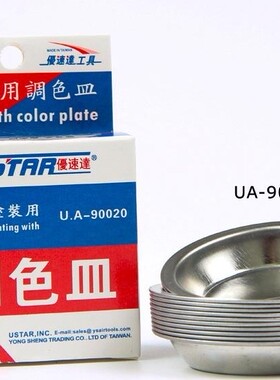USTAR 优速达 UA-90020 模型喷涂专用调色皿/小号调色皿（12只装)