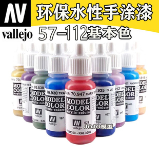 西班牙AV57-112 vallejo 环保水性油漆 高达军事模型笔涂手涂系列