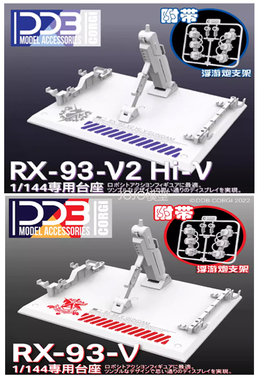 现货 DDB HG/RG 1/144 海牛 牛高达 牛 RX-93-V2 Hi-V 地台 支架