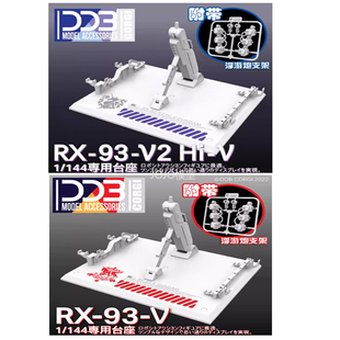 现货 DDB HG/RG 1/144 海牛 牛高达 牛 RX-93-V2 Hi-V 地台 支架