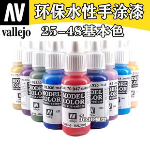 西班牙AV 25-48 vallejo 环保水性油漆 高达军事模型笔涂手涂系列
