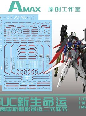 AMAX HG宙斯魅影命运二式 仿Mr魂样式水贴 (荧光水贴)