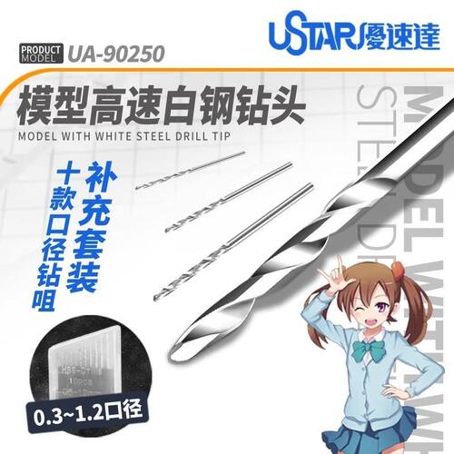 Ustar/优速达 UA-90250 高速白钢钻头/钻咀套装 0.3~1.2mm10支装
